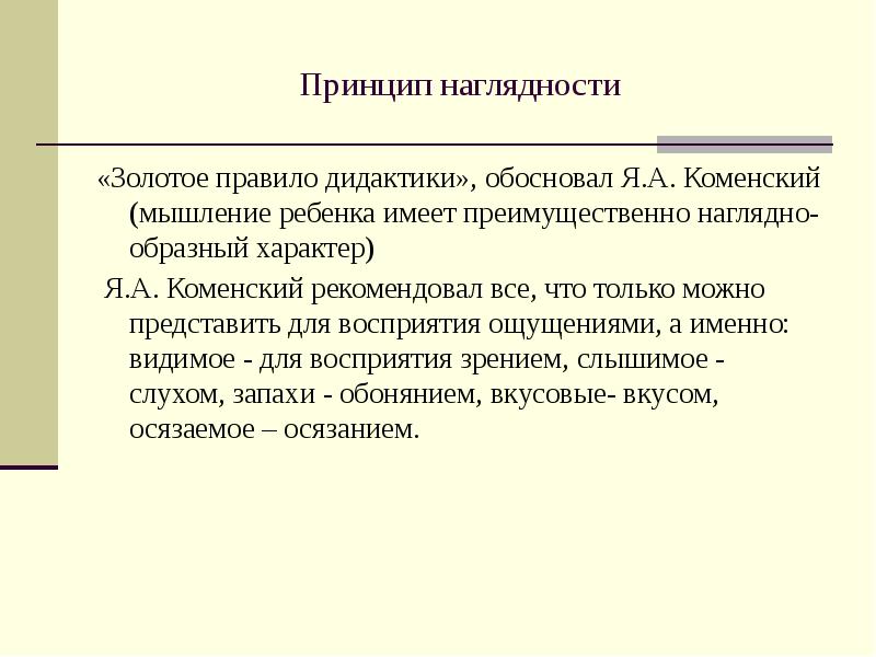 Иметь принципы. Золотое правило наглядности Коменский. Коменский золотое правило дидактики. Золотое правило дидактики я.а Коменского это принцип. Принцип наглядности золотое правило дидактики.