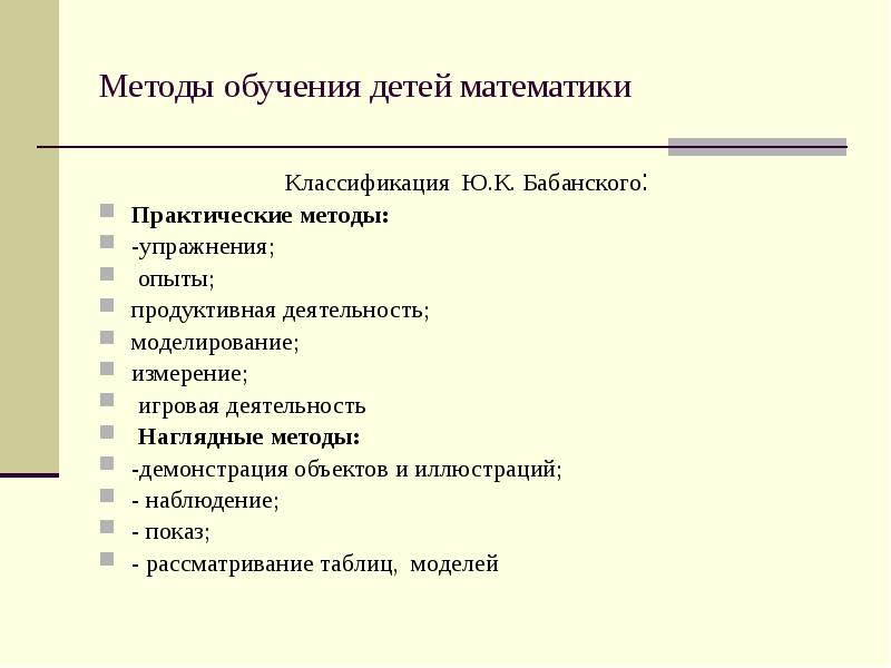 Классификация ю. Методы обучения дошкольников математике. Методы обучения математике (классификация). Методика обучения математике дошкольников. Практические методы обучения дошкольников.