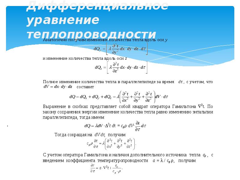 Дифференциальные уравнения теплообмена. Уравнение теплопроводности. Дифференциальное уравнение теплопроводности. Диф уравнение теплопроводности. Уравнение теплопередачи.