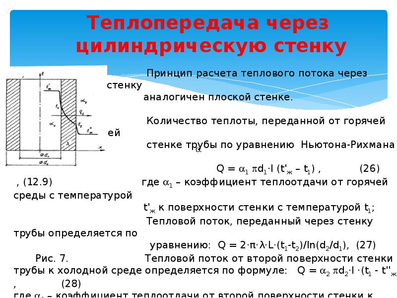 Тепловой процесс проходящий между твердой стенкой и теплоносителем называют