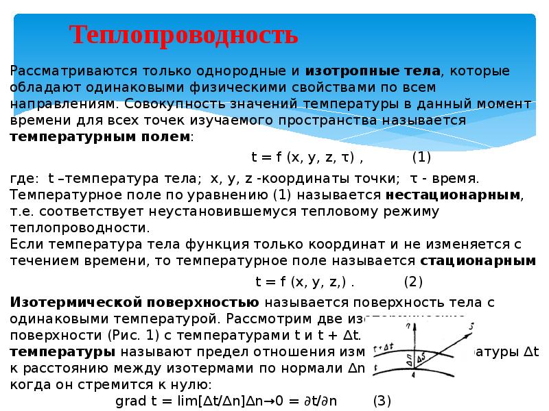 Теплопередача через плоскую стену. Закон фурье для теплопроводности. Формула фурье для теплопроводности. Передача теплоты теплопроводностью. Уравнение теплопроводности фурье.
