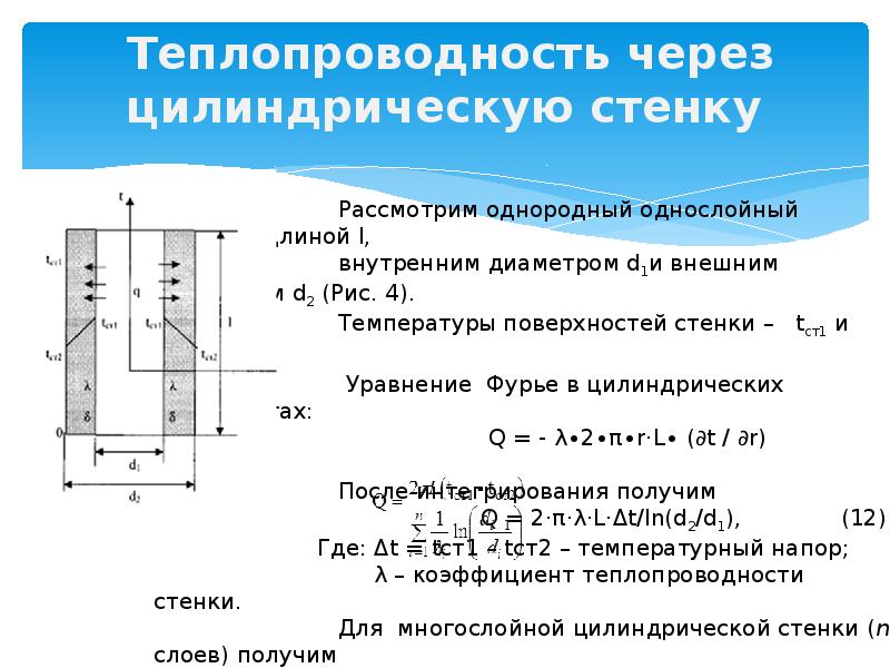 Уравнение коэффициента теплопередачи. Теплопроводность многослойной цилиндрической стенки. Теплопередача через цилиндрическую стенку формула. Термическое сопротивление многослойной цилиндрической стенки. Стационарная теплопроводность многослойной плоской стенки.