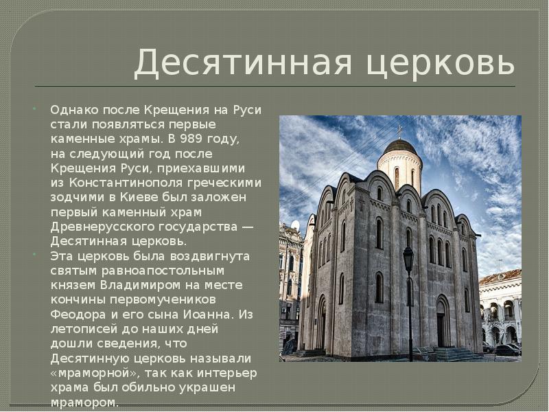 Десятинная церковь презентация