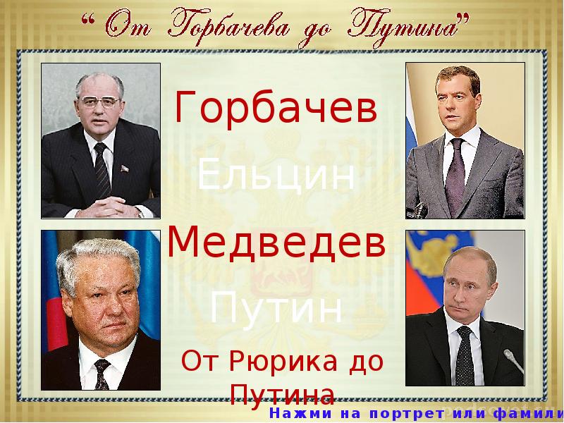 Кто правил до горбачева. Горбачев правление Россией год. Кто был президентом до горбачёва. От Горбачева до Путина.