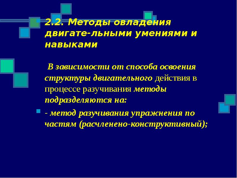 Способы освоения. Методика овладения двигательными умениями и навыками. Методы формирования физической культуры личности. Метод разучивания в целом предусматривает:. Под методом формирования физической культуры личности понимается.