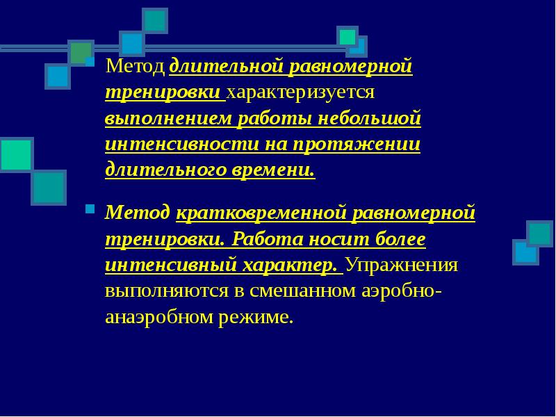 Метод длительного равномерного упражнения применяется. Равномерный метод тренировки. упражнения в равномерного метода спортивной тренировки. пример равномерной тренировки. дистанционный равномерный метод тренировки это.