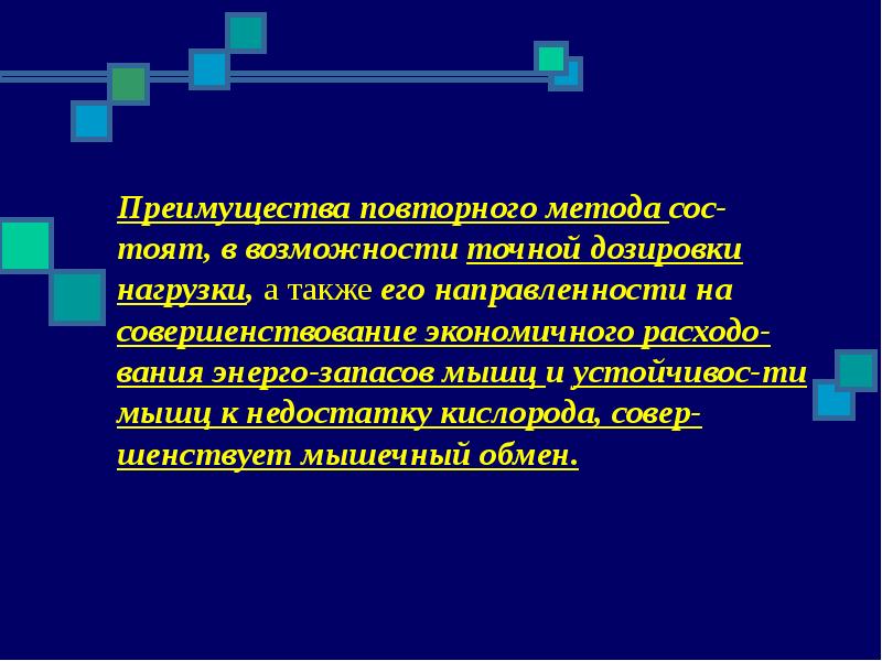 Возможность точный. Повторного метода. Метод повторных нагрузок. Дозировка нагрузки в процессе игры. Метод повторного замещения.