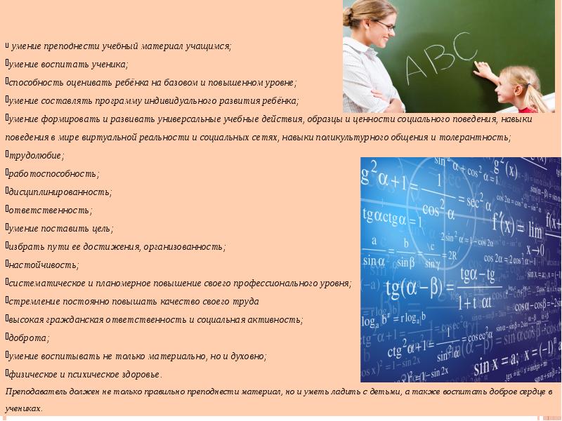 Учитель презентация слайды. Каким должен быть учитель презентация. Доклад каким должен быть учитель. Каким должен быть учитель музыки. Какие навыки могут быть у учителя.