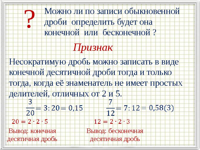 Разложение положительной обыкновенной дроби в конечную десятичную дробь презентация