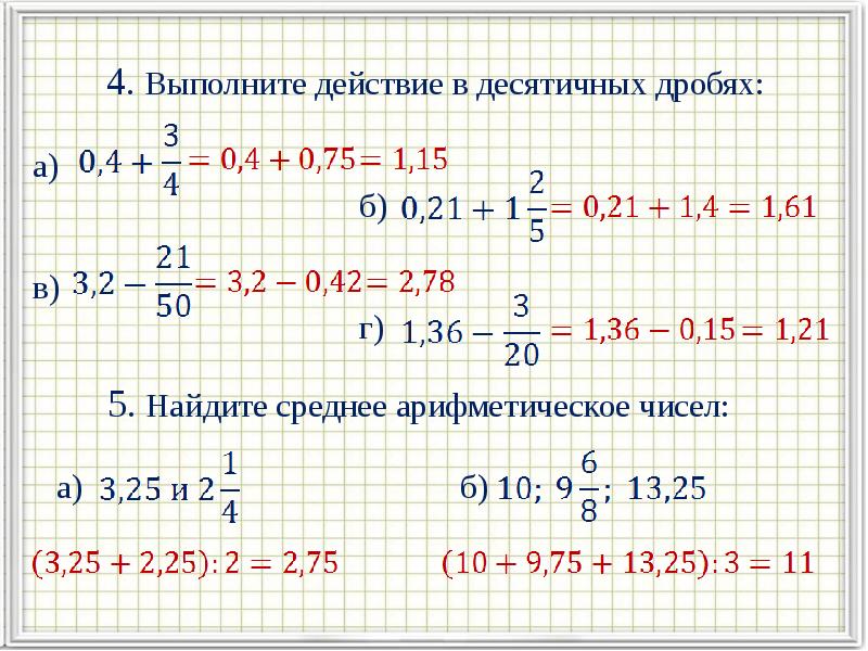 Презентация действия с обыкновенными и десятичными дробями