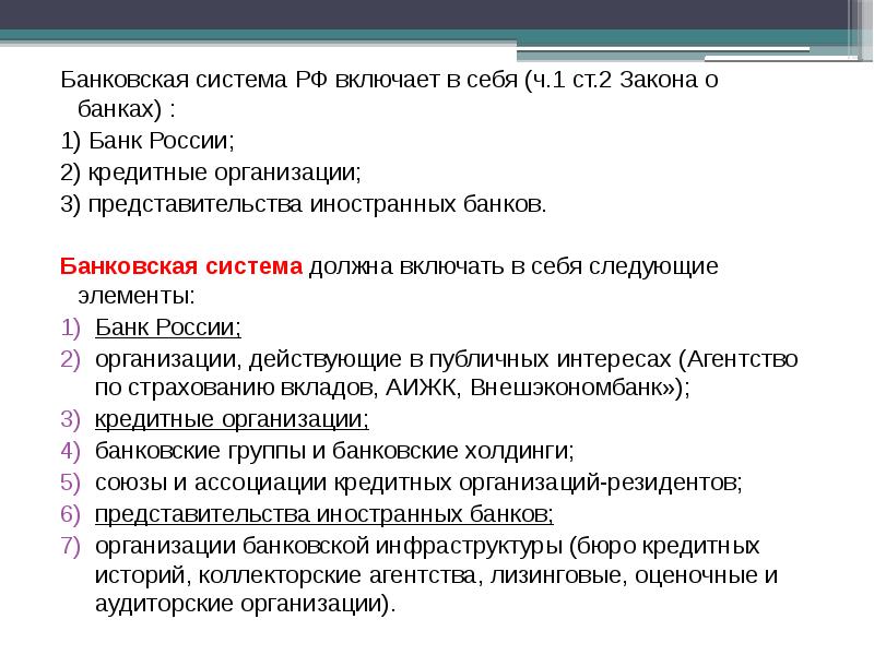 Тесты банковское право. Банковская система.