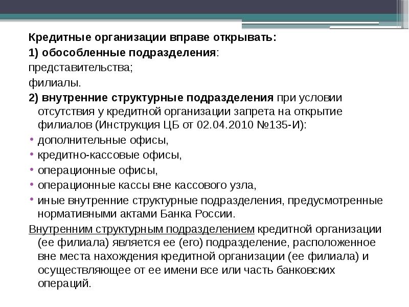 Подразделение кредитной организации. Структурные подразделения кредитных организаций. Внутренние структурные подразделения кредитной организации. Внутреннее структурное подразделение. Кредитная организация вправе.