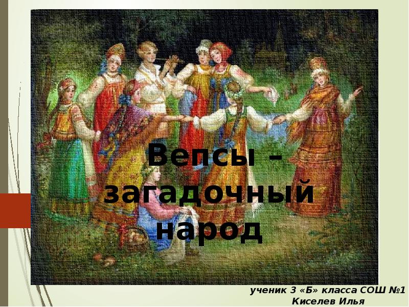 Народность вепсы фото