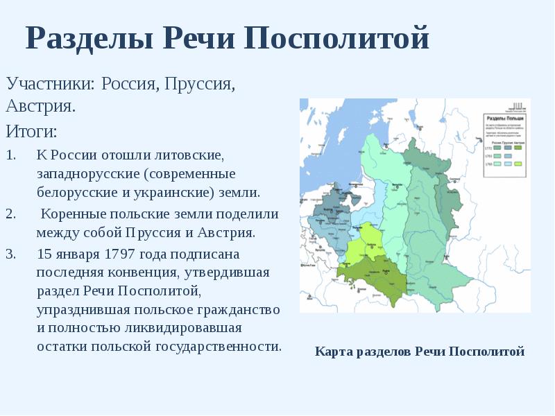 Разделы речи посполитой и внешняя политика россии в конце 18 века план