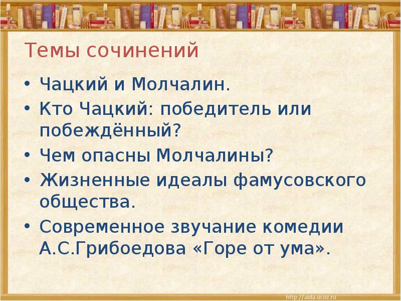 Чем общечеловеческое звучание образов фамусовского общества