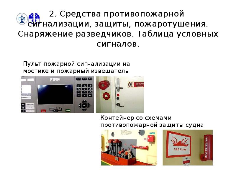 Практическое занятие № 2 Борьба с пожаром