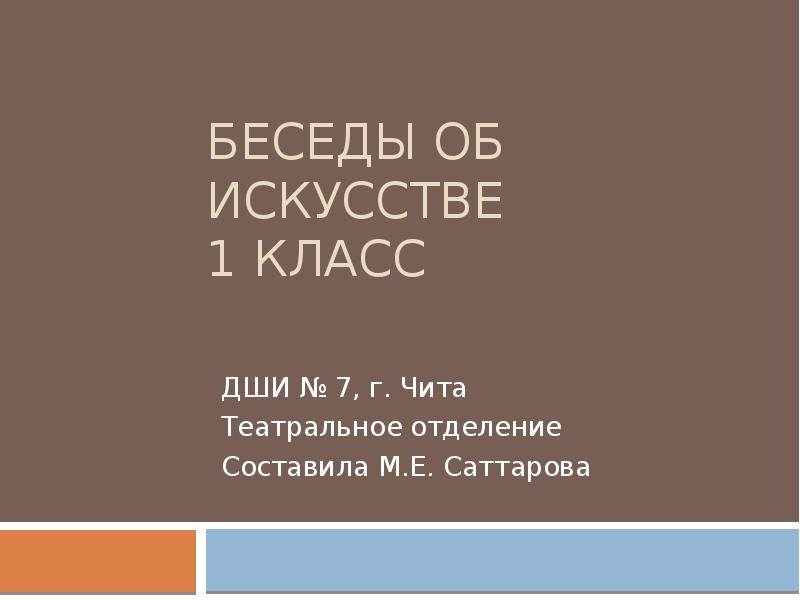 Беседы об искусстве. Беседы об искусстве 1 класс ДШИ. Беседы об искусстве 1 класс ХГО. Досова ш. 