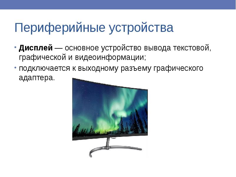 Основной дисплей. Устройства вывода видеоинформации. Основное устройство вывода видеоинформации. Вывод видеоинформации. Основный дисплей.