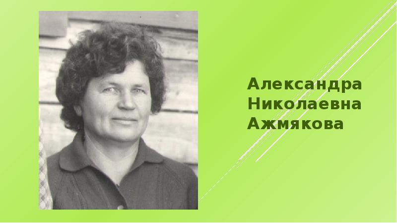 Александре николаевне. Митина Александра Николаевна. Уважаемая Александра Николаевна.