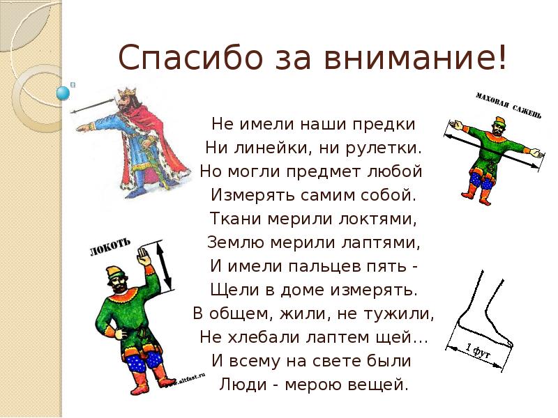 Мера любого. Не имели наши предки ни линейки ни рулетки. Стихи про старинные меры длины.