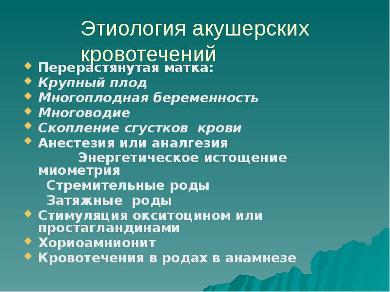 Кровотечение в раннем послеродовом периоде презентация