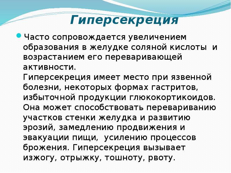 Увеличение сопровождаться. Гиперсекреция. Причины гиперсекреции желудочного сока. Гиперсекреция соляной кислоты. Причины гиперсекреции соляной кислоты.