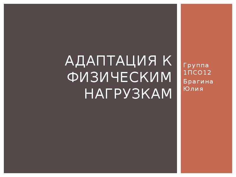 Адаптация мышечной системы к физическим нагрузкам презентация