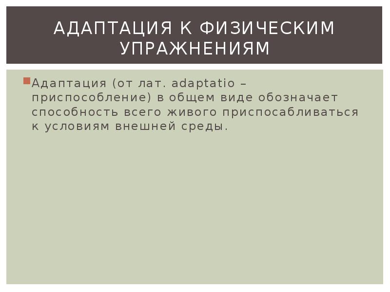 Адаптация человеческого организма к физическим нагрузкам проект