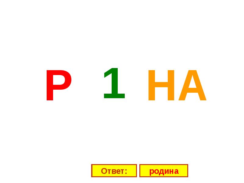 Ребусы про родину картинки с ответами