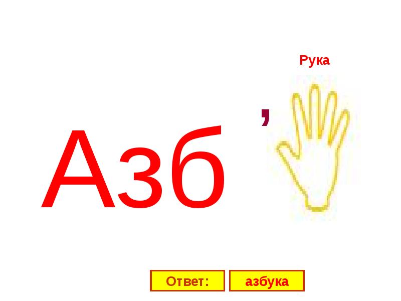 Ребус 1 класс азбука. Ребус Азбука. Ребусы с буквами. Ребус алфавит.