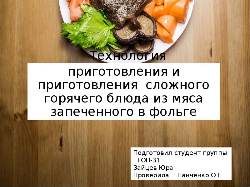 Презентация, оформление и подача горячих закусок из мяса