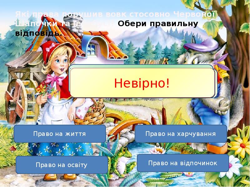 Які права порушив вовк стосовно Червоної Шапочки та її бабусі? Обери Які права порушив вовк стосовно Червоної Шапочки та її бабусі? Обери