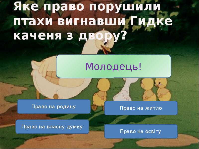 Яке право порушили птахи вигнавши Гидке каченя з двору? Яке право порушили птахи вигнавши Гидке каченя з двору?