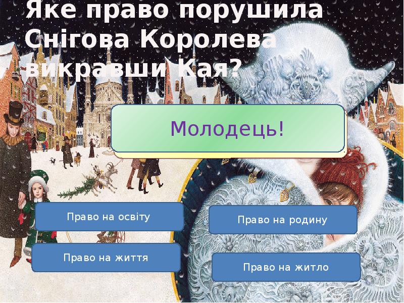 Яке право порушила Снігова Королева викравши Кая? Яке право порушила Снігова Королева викравши Кая?