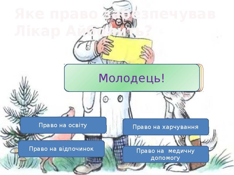 Яке право забезпечував Лікар Айболить? Яке право забезпечував Лікар Айболить?