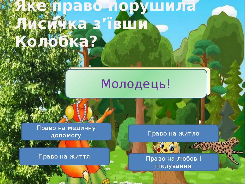 Яке право порушила Лисичка з’ївши Колобка? Яке право порушила Лисичка з’ївши Колобка?