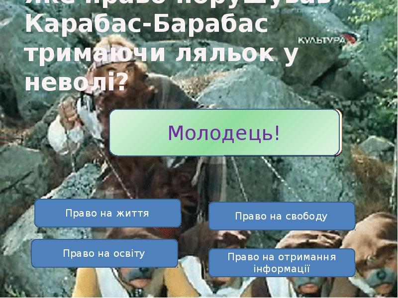 Яке право порушував Карабас-Барабас тримаючи ляльок у неволі? Яке право порушував Карабас-Барабас тримаючи ляльок у неволі?