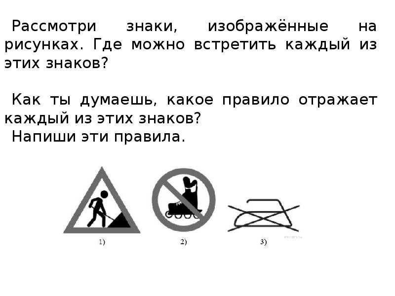 Рассмотри знаки изображенные на рисунках как ты думаешь что объединяет эти знаки