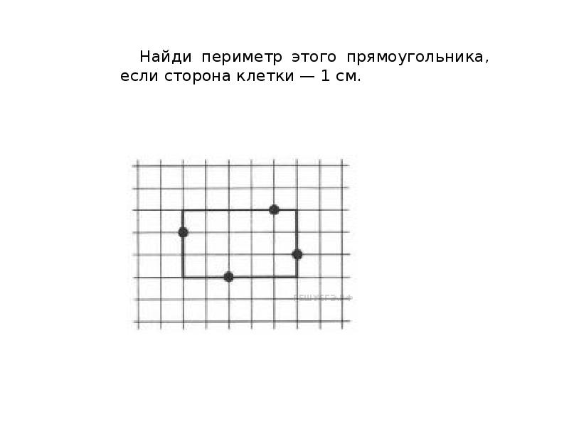 Нарисуй по клеточкам прямоугольник так чтобы все стороны проходили через все отмеченные точки