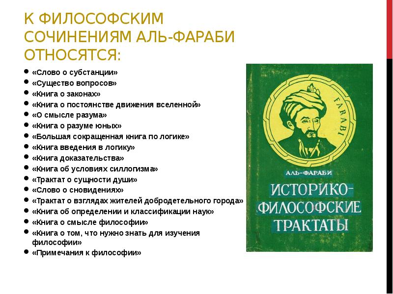 Аль жизни. Философские трактаты Аль Фараби. Аль Фараби трактат о взглядах жителей добродетельного города. Философские сочинения Аль Фараби. Аль Фараби книги.