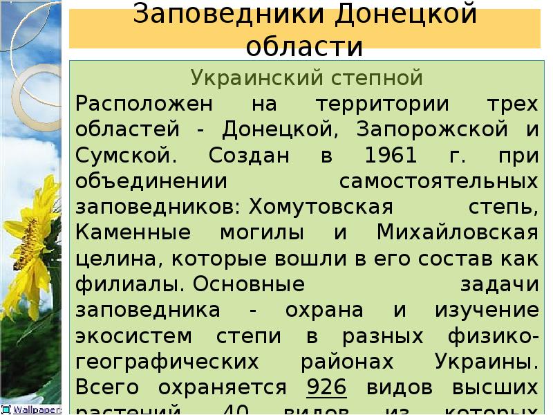 Заповедники днр презентация