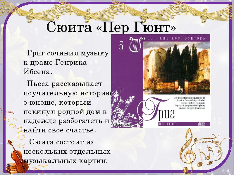 Сюита ветра. Эдвард Григ пер Гюнт. Сюита Эдварда Грига пер Гюнт. Сюита пер Гюнт. Утро из сюиты пер Гюнт.