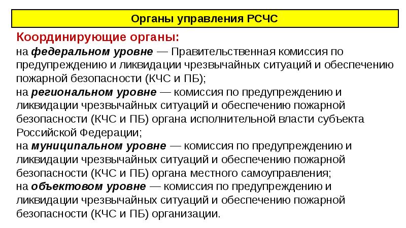 Органы рсчс. Координационные органы управления. Координирующие органы РСЧС на федеральном уровне. Координационные органы РСЧС.