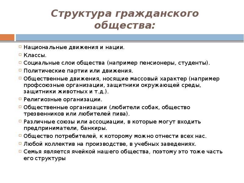 Какой новый слой общества. Структура гражданского общества. Гражданское общество социальные движения. Структура гражданского общества реферат. Профсоюз гражданское общество структура.