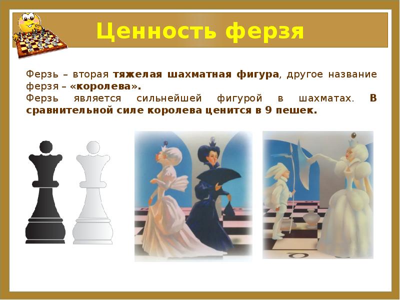Волшебная шахматная фигура ферзь, чьи ходы заставляют соперника дрожать от напряжения