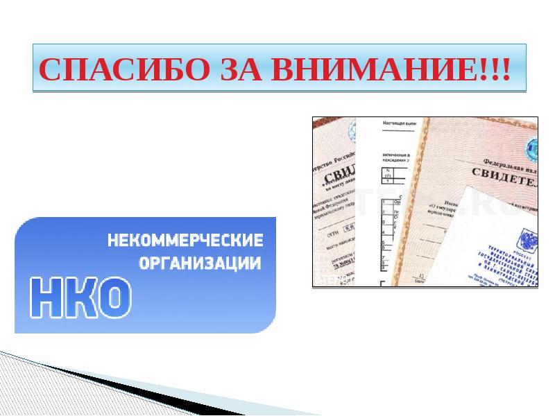 Регистрация некоммерческого юридического лица. Регистрация НКО.