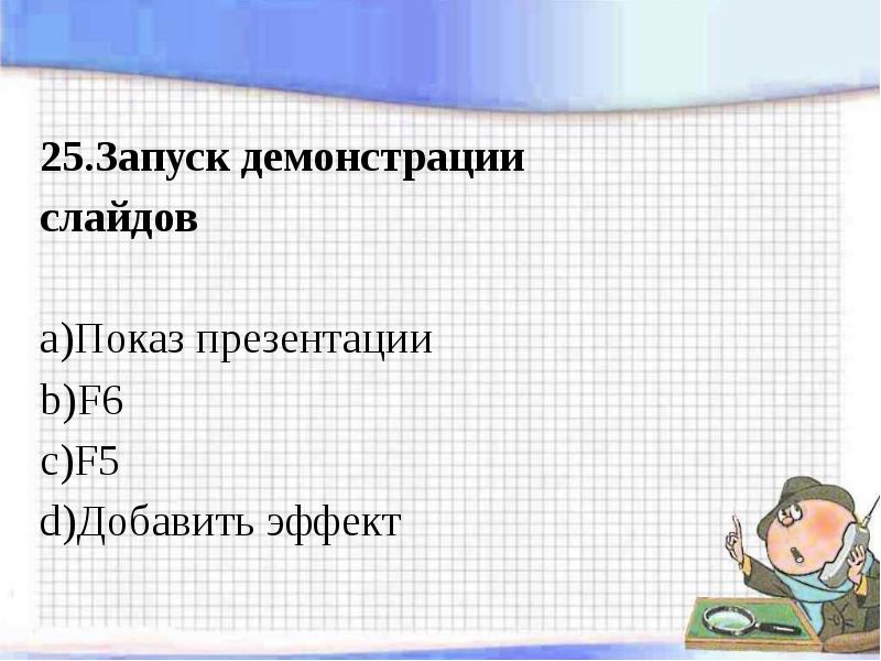 Запуск демонстрации слайдов выберите один ответ добавить эффект показ презентации f5 f6