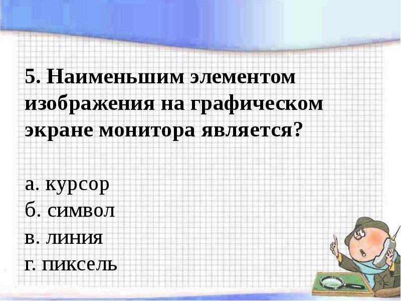 Наименьшим элементом изображения на графическом экране монитора является