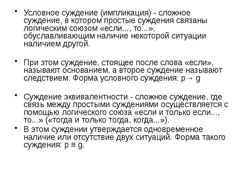 Несколько суждений. Условные суждения в логике. Условное импликативное суждение. Условные (импликативные) суждения. Простые и сложные суждения в логике.