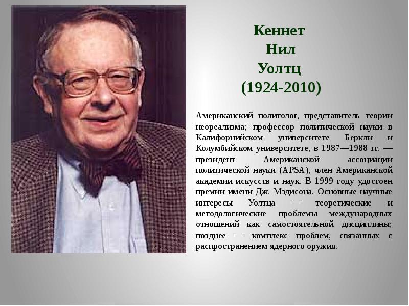 Кеннет уолтц. Кеннет Уолтц неореализм. Неореализм представители Кеннет Уолц. Кеннет Уолтц о союзниках.